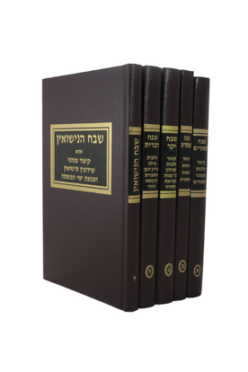 Shvach Habris, Yekor, Hamoadim & Hanisuin 5 Volume Set